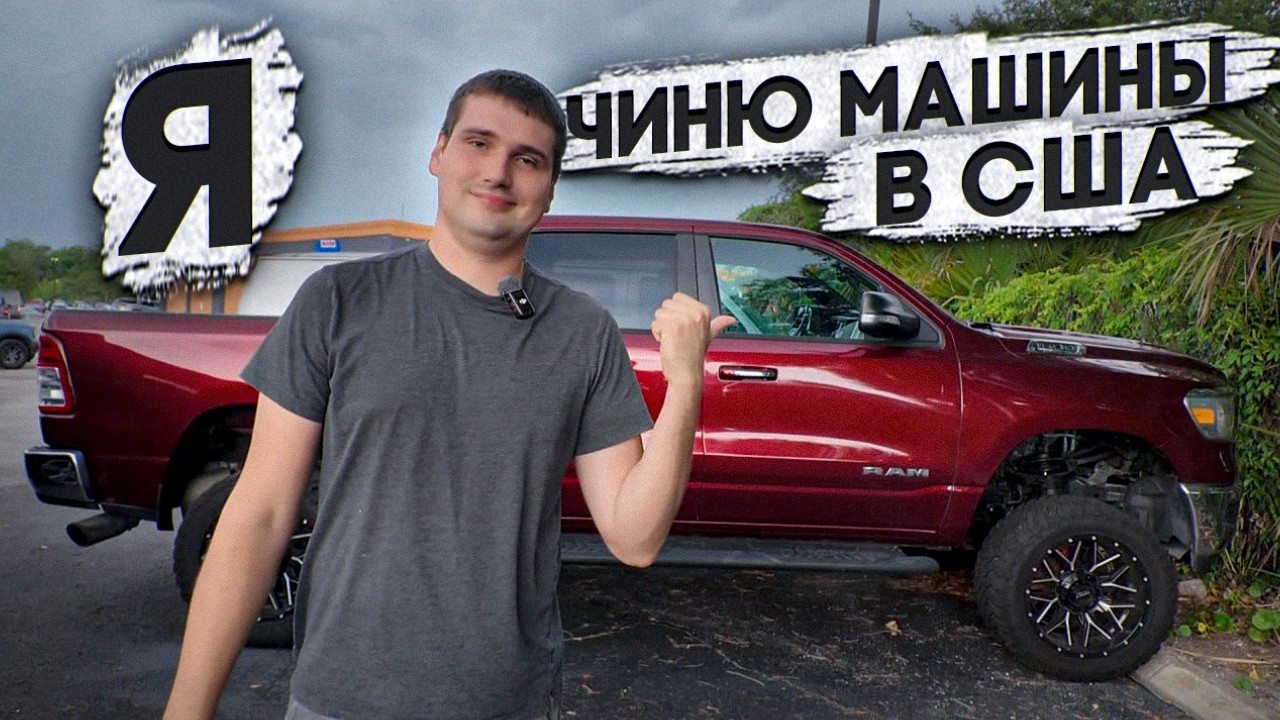 Ремонт авто в США | Машин столько... что не хватает 24х часов в сутках!