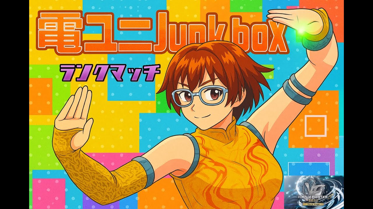 電ユニJunkboX【VF5 R.E.V.O.WS】トナメあるけど21時くらいで閉店ランクマ【雑談配信】20251227