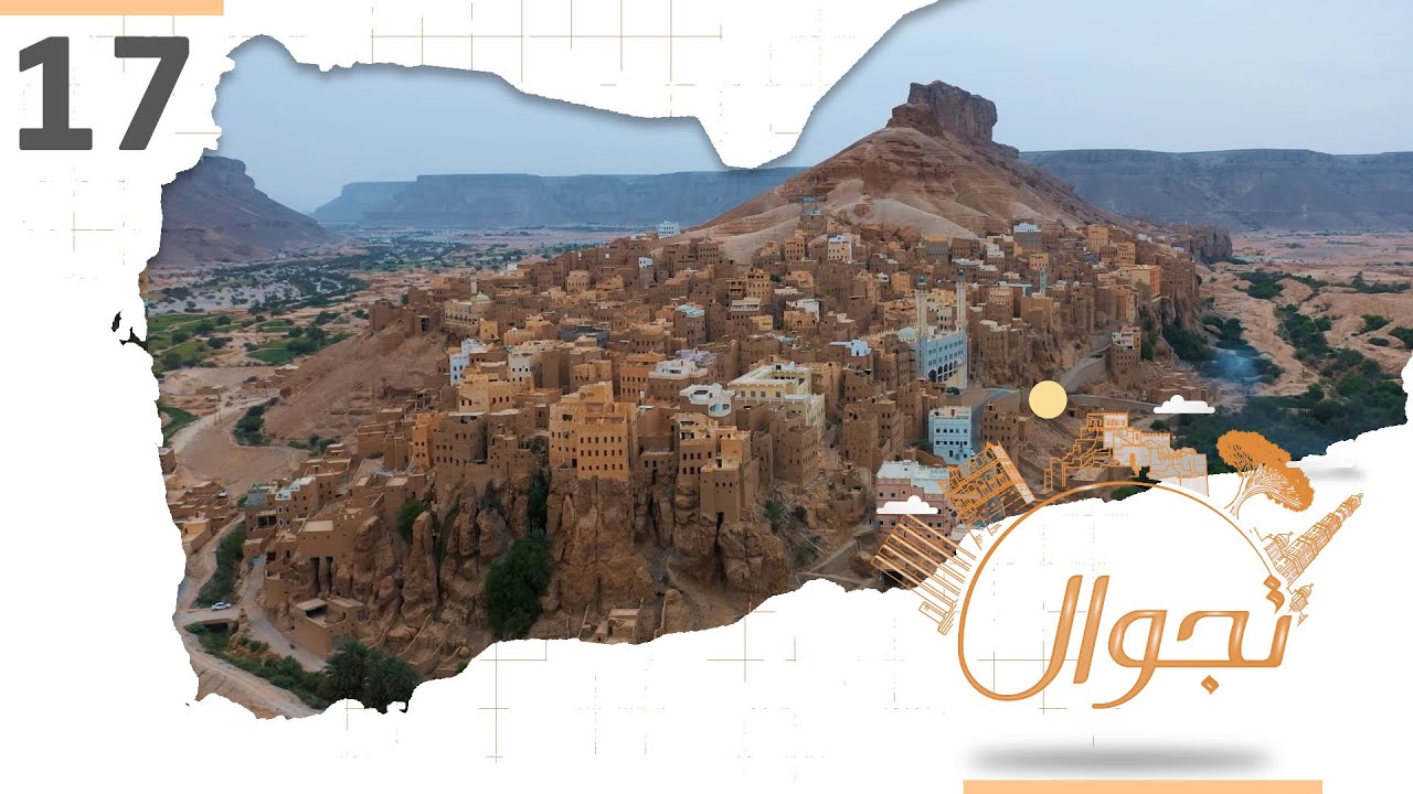تجوال  |  الحلقة 17  |  الهجرين حضرموت