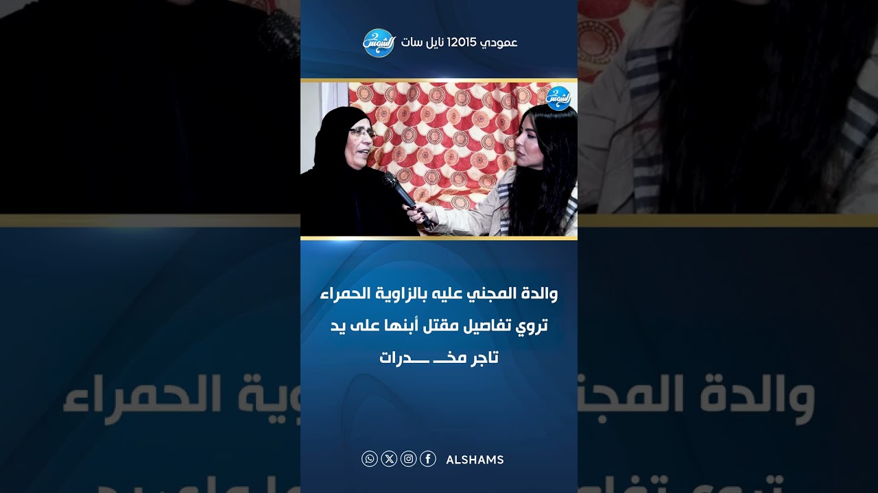 والدة المجني عليه بالزاوية الحمراء تروي تفاصيل مقتل أبنها على يد تاجر مخـــ ــــدرات