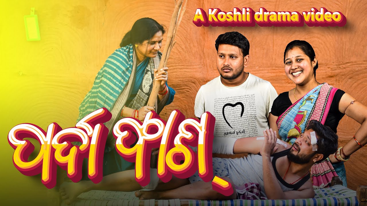 Parda Fass(ପର୍ଦା ଫାସ)||RoshanFilmStudio||Roshan B||Munia P||Meena B||Milan||new sambalpuri comedy||