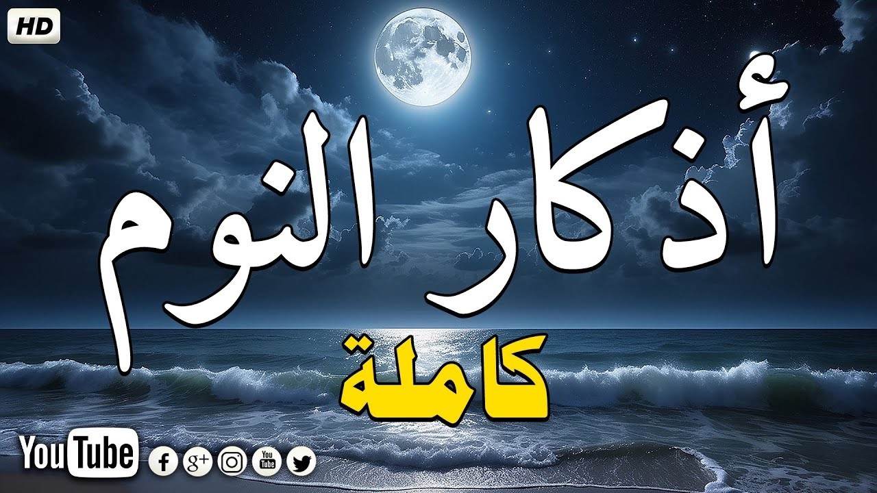 Evening Adhkar  أذكار النوم بصوت جميل وهادئ 😴 راحة نفسية قبل النوم 💚