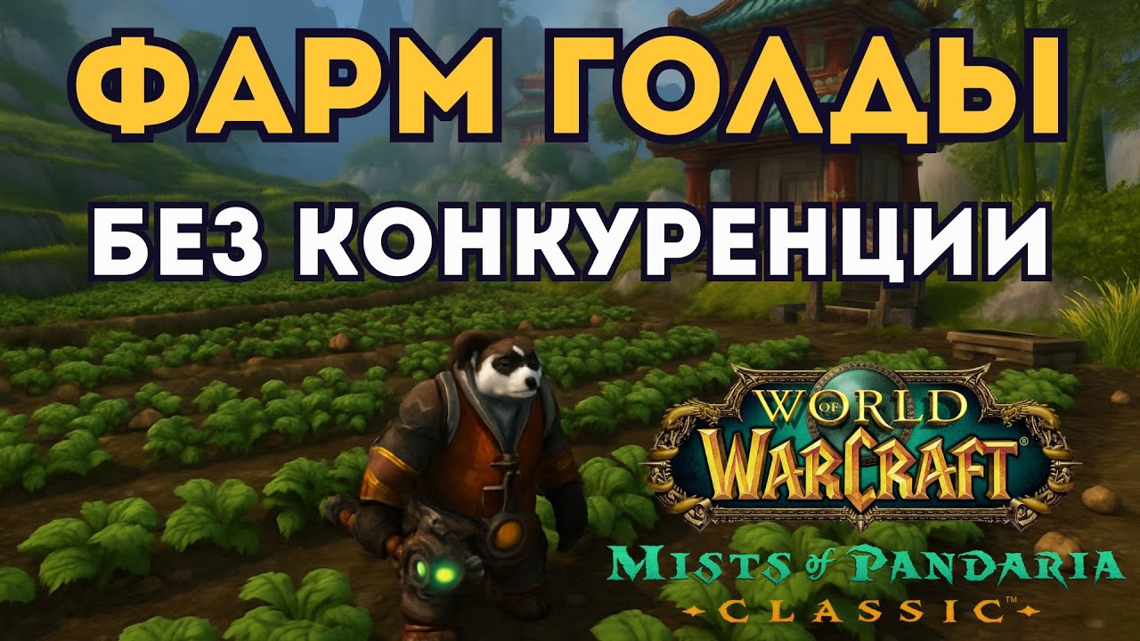 Лёгкий фарм золота в ПАНДАРИИ &mdash; БЕЗ КОНКУРЕНЦИИ 🐼 WoW MoP 5.5.0