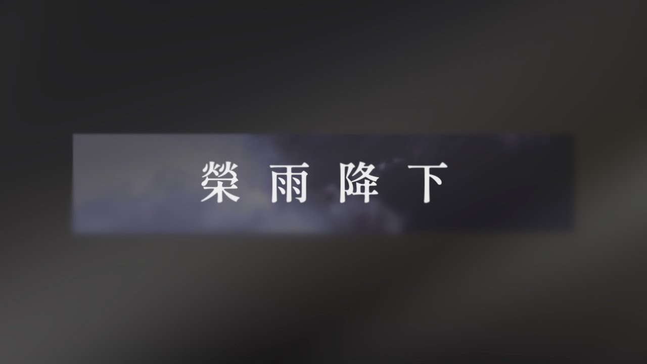 榮雨降下 #LyricVideo #歌詞MV (Workmanship)
