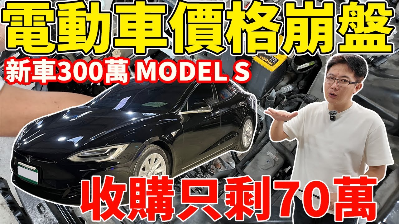 電動車價格崩盤 新車300萬MODEL S 收購只剩70萬 實測結果大公開 原廠沒有智慧駕駛加裝還要9萬塊 底盤用料超實在 完勝其他品牌 #tesla #models #中古車 #二手車