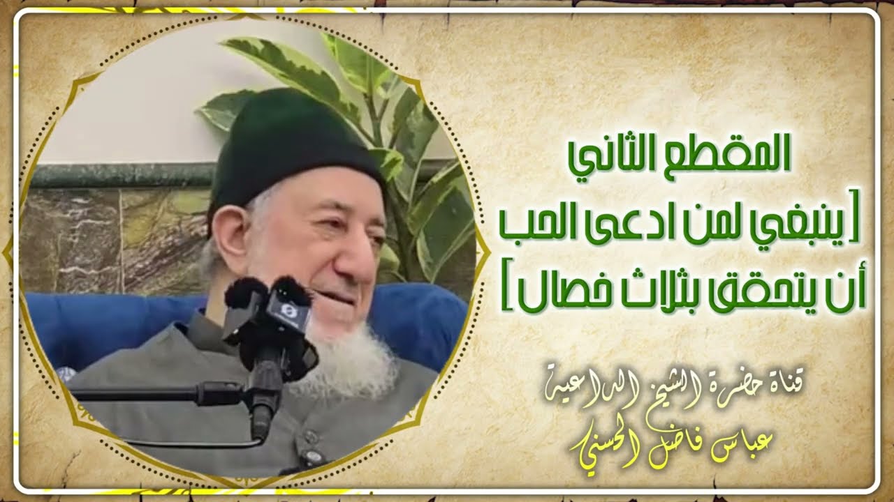 من شذرات دروس حضرة الشيخ المربي عباس فاضل الحسني