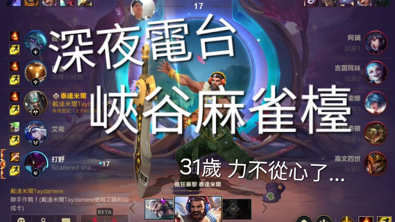 深夜電台：峽谷麻雀檯 蠻王