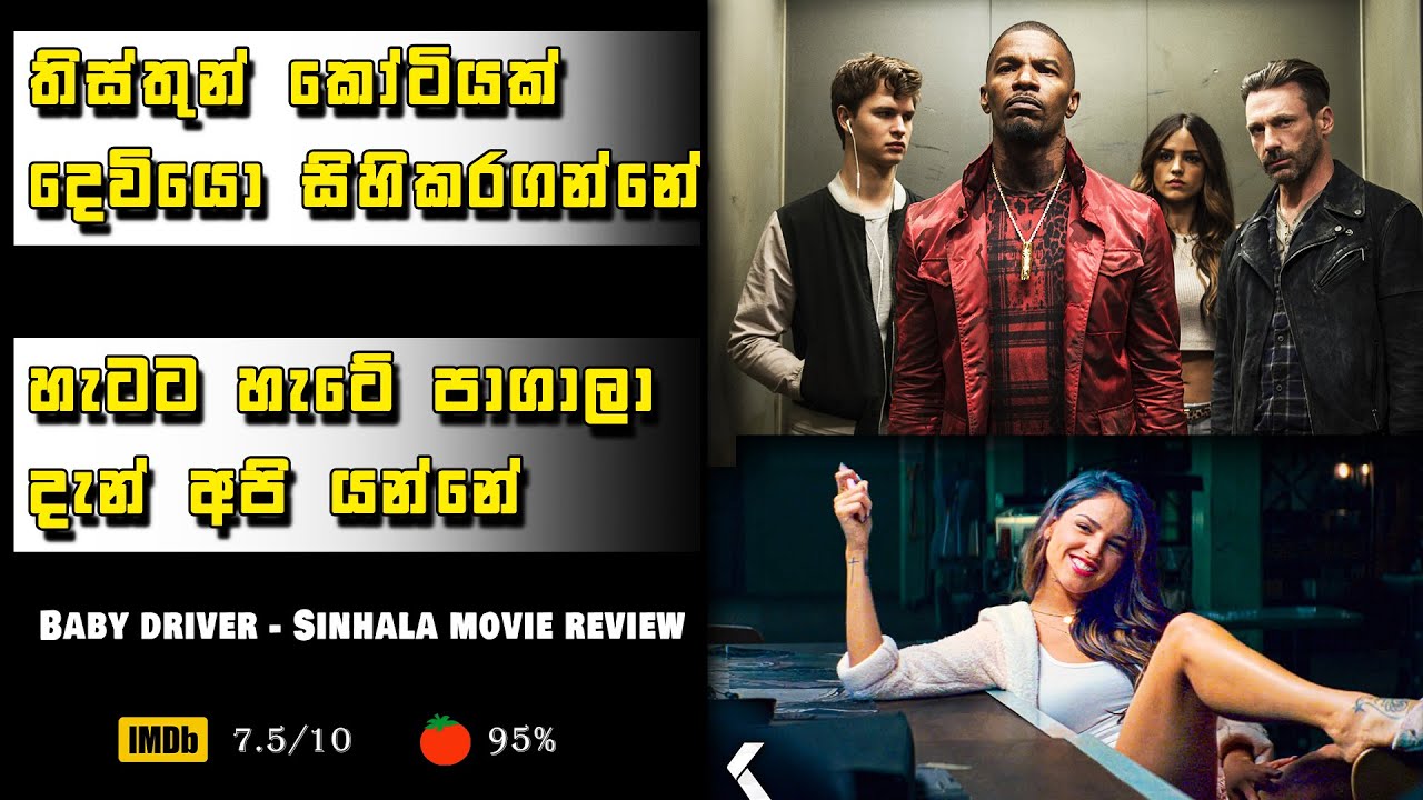 බේබි ඩ්‍රයිවර් සම්පූර්ණ කතාව සිංහලෙන් | බේබි ඩ්‍රයිවර් Sinhala Movie Recap