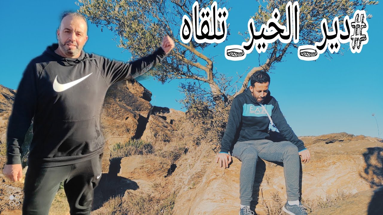 مبادرة حفر بئر بدوار #ثيفاوين آيت سعيد دار #الكبداني #دير_الخير_تلقاه