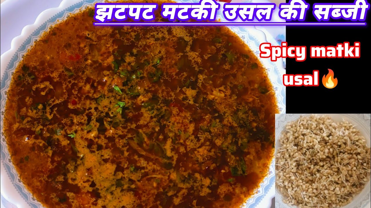 मटकी उसल की सब्जी ✨😋।easy& tasty matki usal ki sbji recipe।viral video