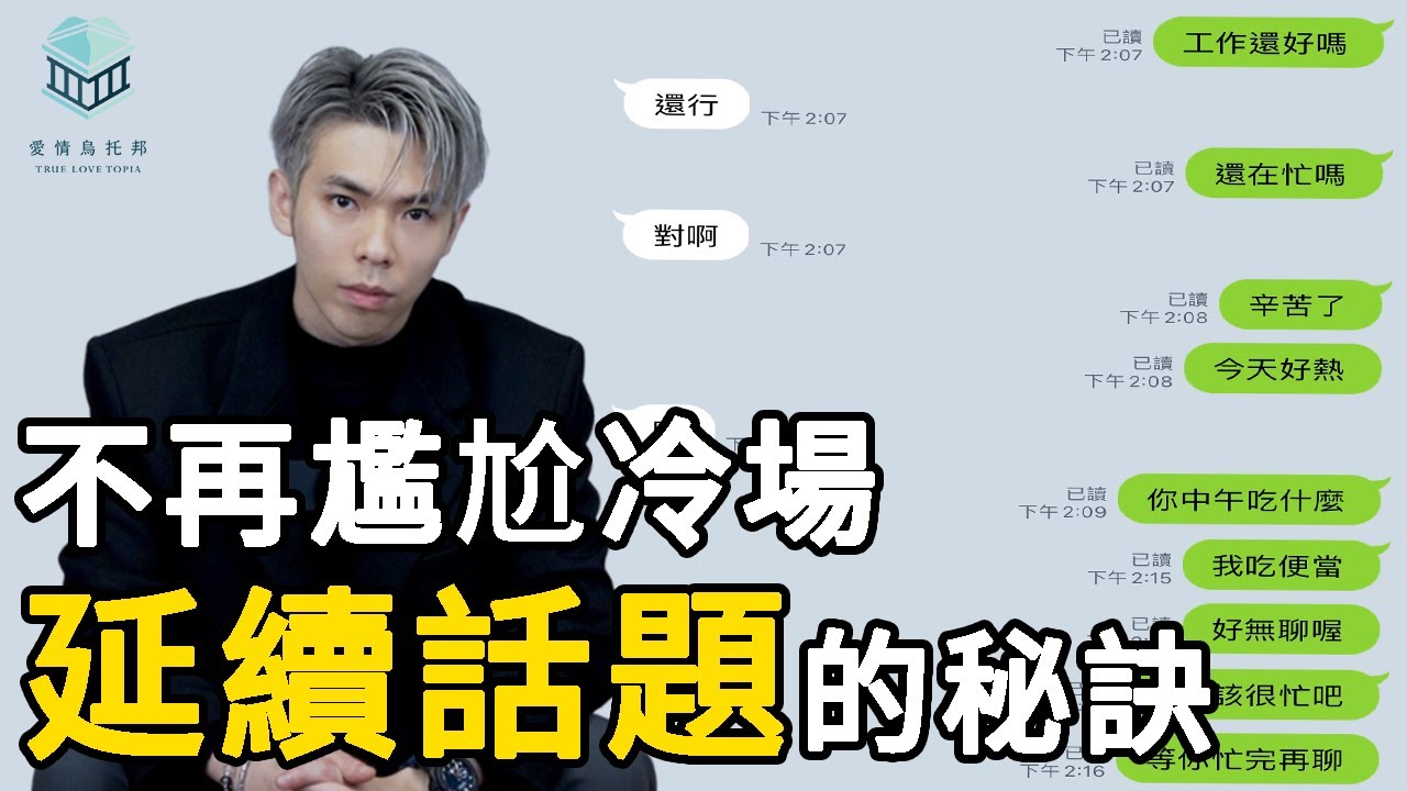 擺脫話題終結者，如何學會延續話題，讓你跟女生聊不完｜【愛情烏托邦】＃聊天技巧