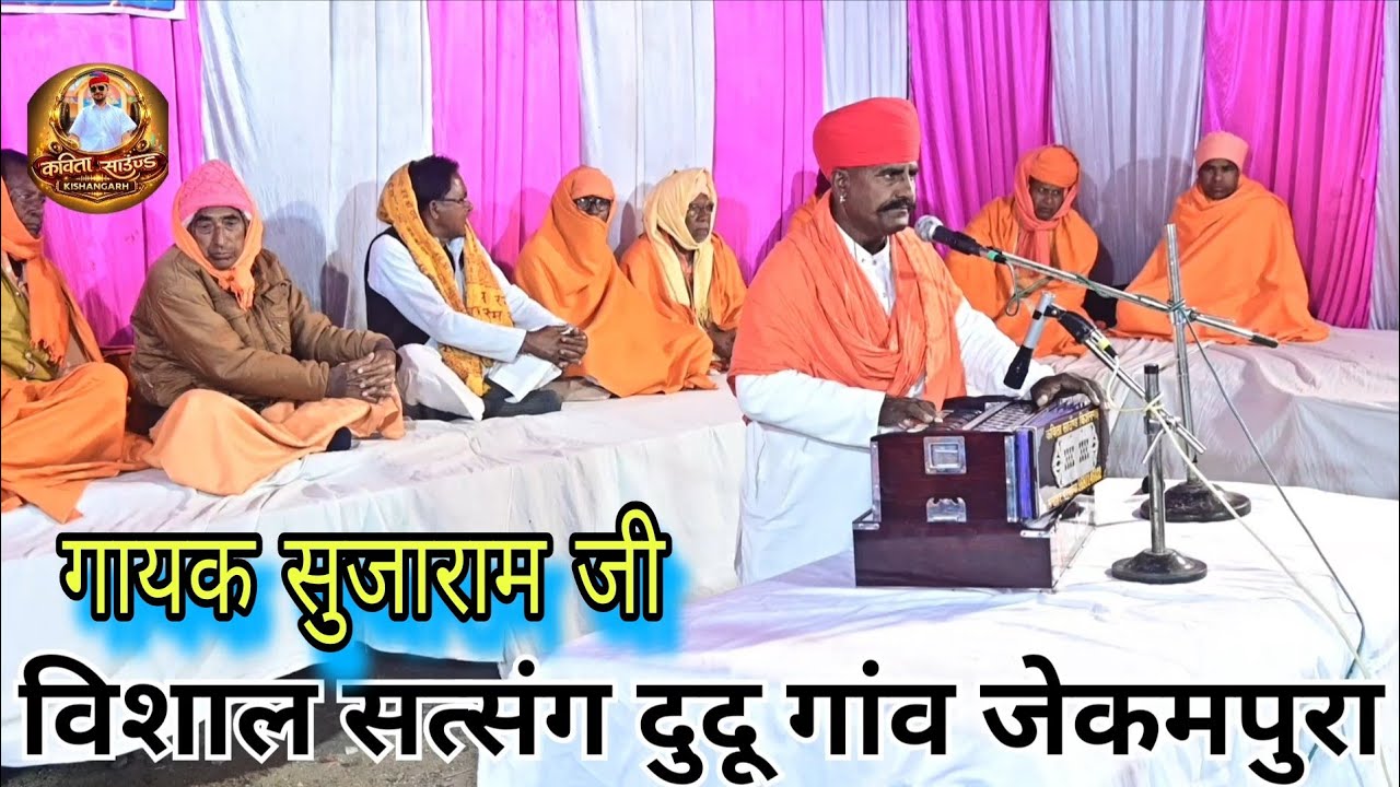 मंगल गावो सहेलिया गुरू देव पधारिया ये//गायक सुजाराम जी चोधरी// विशाल सत्संग दुदू गांव जेकमपुरा. 