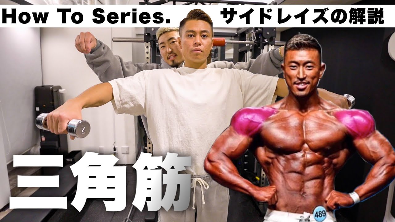 肩トレの基本！初心者の方に知ってほしいサイドレイズの極意