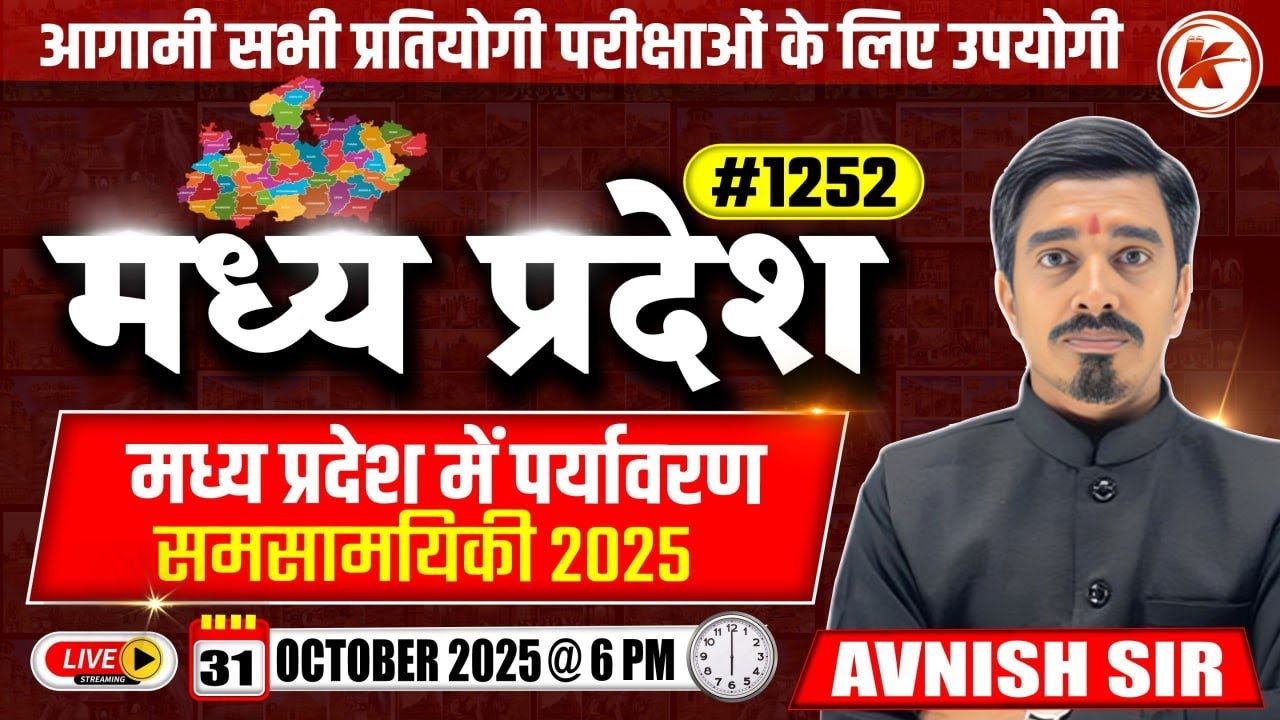 MP Current Affairs 2025 | मध्य प्रदेश में पर्यावरण समसामयिकी 2025 | #1252 | By Avnish Sir