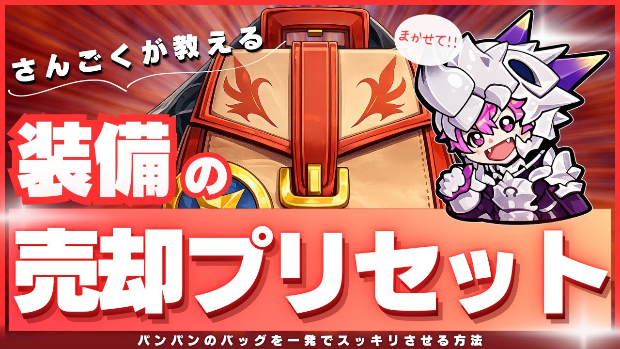 【バッグパンパン問題が解決！】ワンボタンでバッグがスッキリ！？さんごく式装備売却プリセットを共有＆解説します！【セブンナイツリバース】