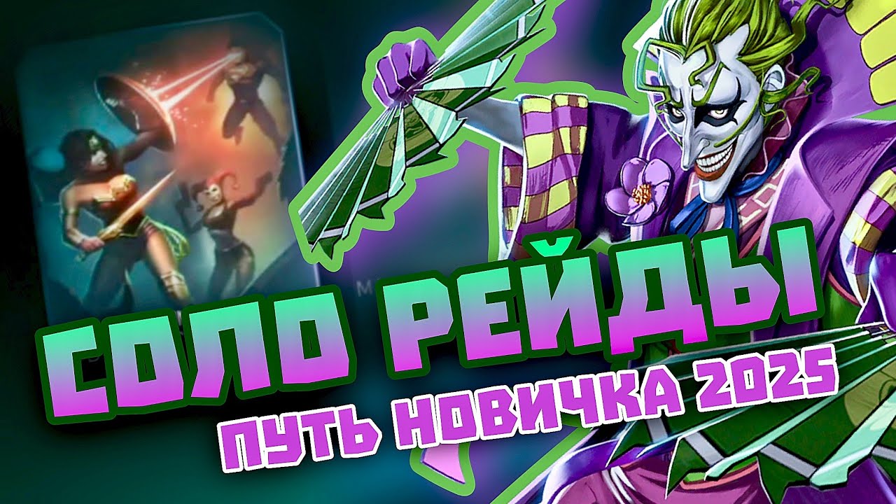 Injustice 2 Mobile - Что Такое Соло Рейд? - Путь Новичка #6 - Инджастис 2 Мобайл