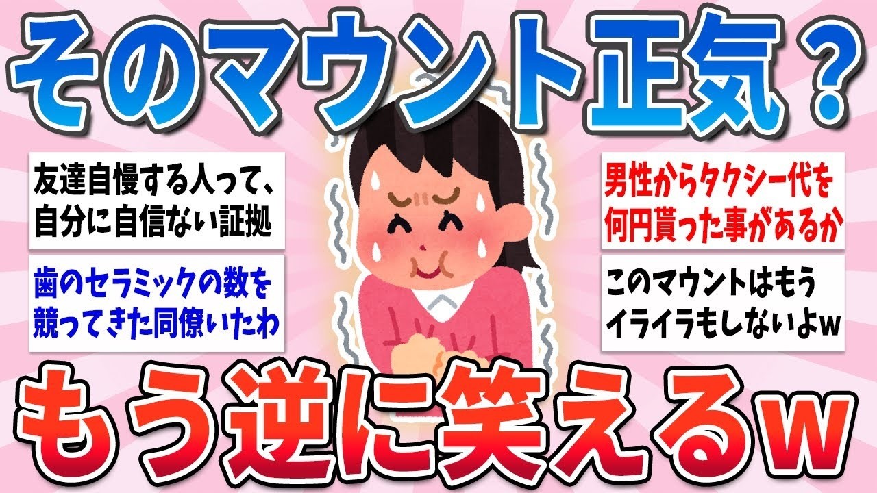🧸有益🧸 そのマウントもうネタだよねwもう呆れて逆に面白かったマウント【ガルちゃんまとめ】