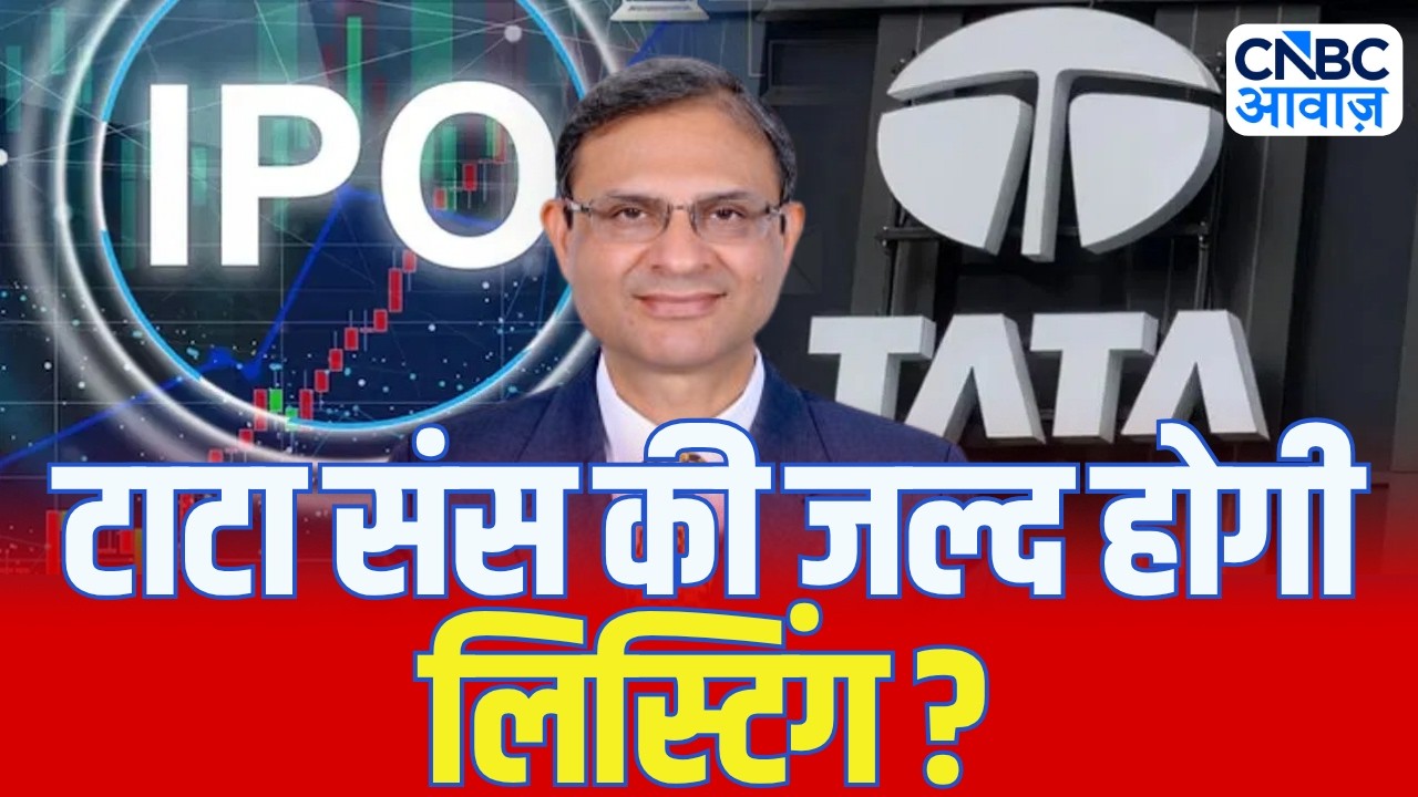 NBFCs के लिए जल्द नया फ्रेमवर्क लाने की तैयारी में RBI, Tata Sons की जल्द होगी लिस्टिंग?