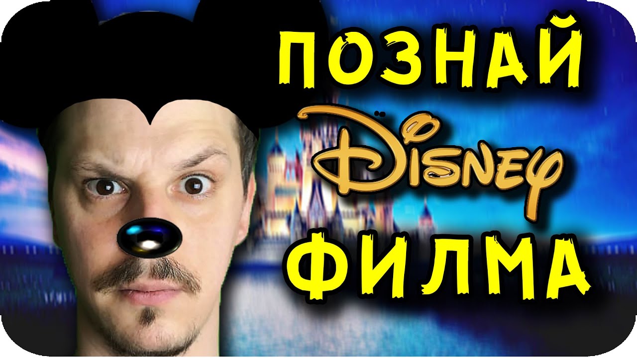ПОЗНАЙ DISNEY ФИЛМА Challenge с НАКАЗАНИЯ