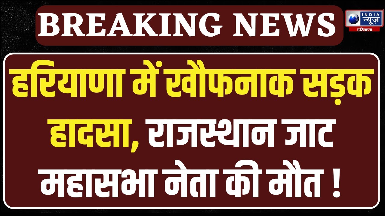 Mahendragarh में Rajasthan जाट महासभा के महासचिव समेत 3 की मौत | India News Haryana