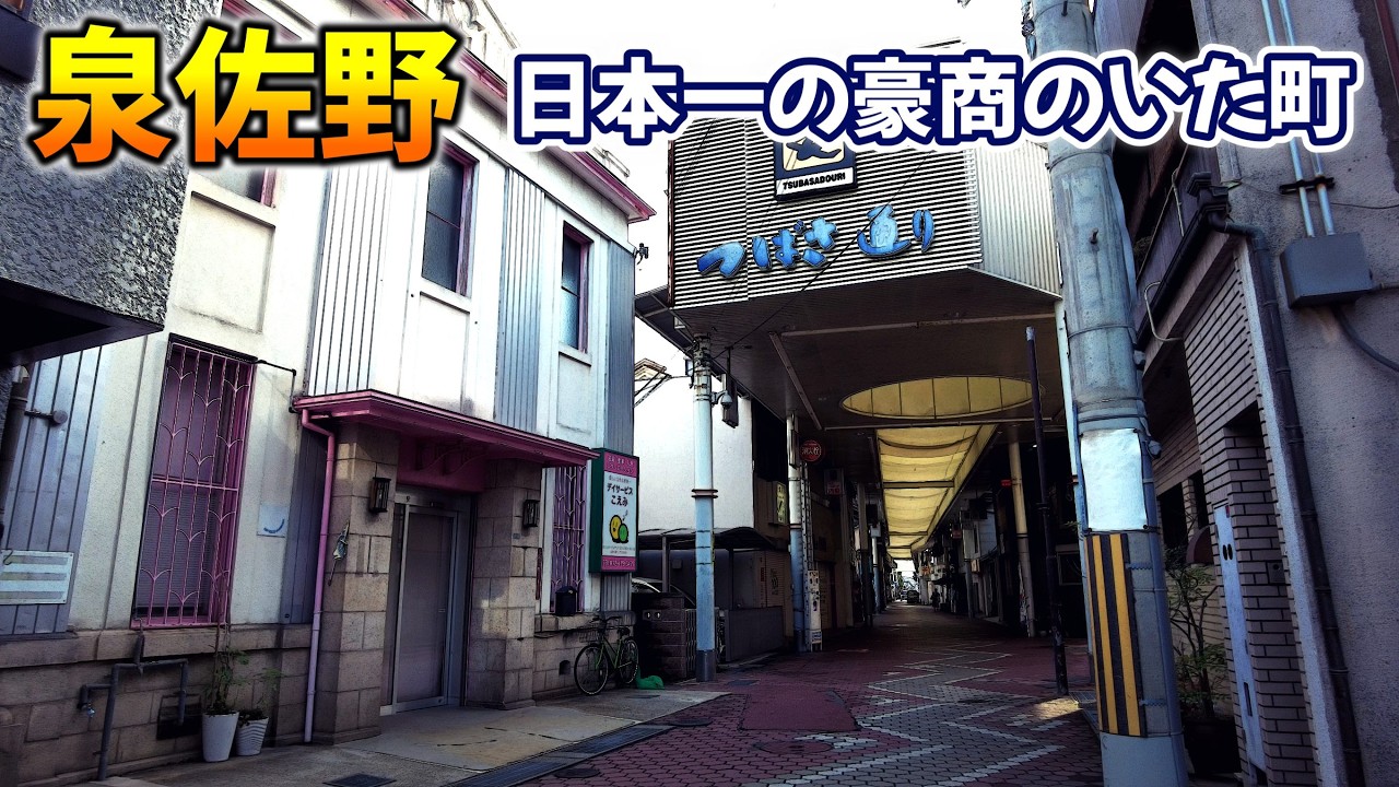 「泉佐野」さの町場に残る昭和の残照