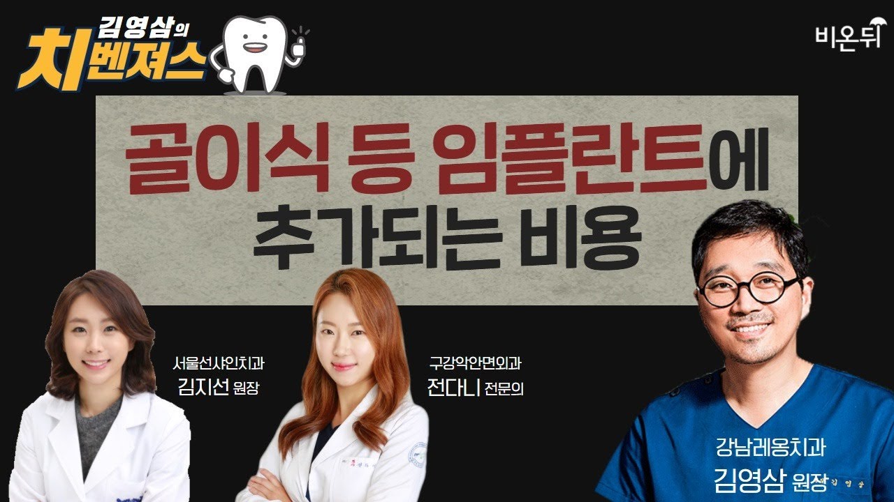 [치과 라이브] '골이식 등 임플란트에 추가되는 비용 1탄’ (강남레옹치과 김영삼 원장&서울선샤인치과 김지선 원장& 구강악안면외과 전다니 전문의)