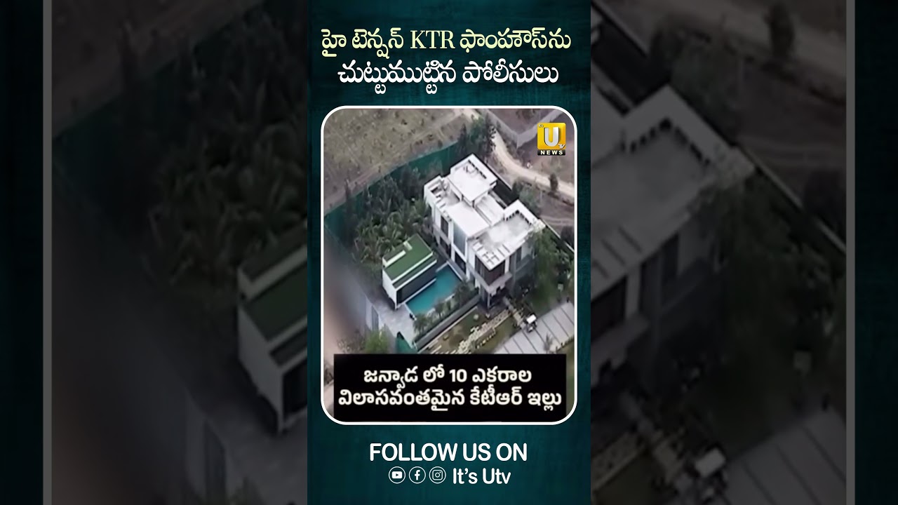 KTR ఫాంహౌస్ ను చుట్టుముట్టిన పోలీసులు #ktr #janwadafarmhouse #hightension #police #itsutvnews