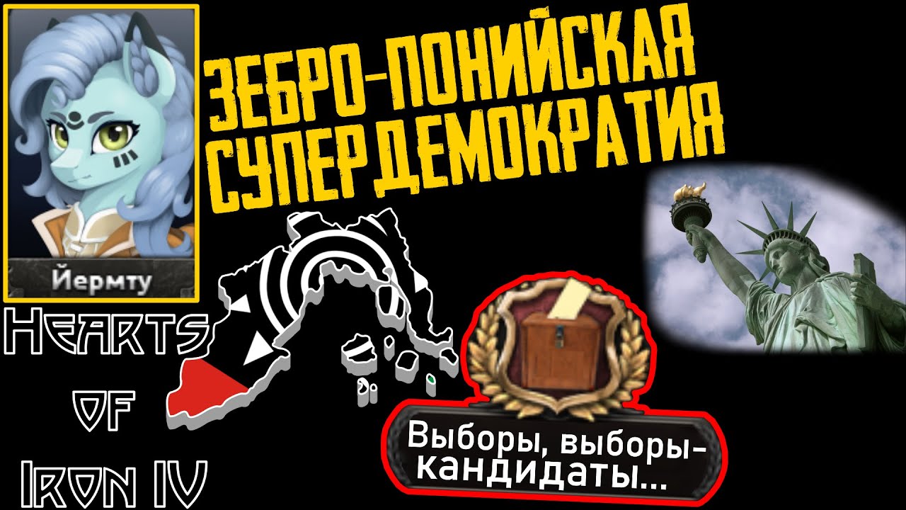 Дерьмократичное избрание Главверха! [Республика Каза] Hearts of Iron IV: Equestria at War #1