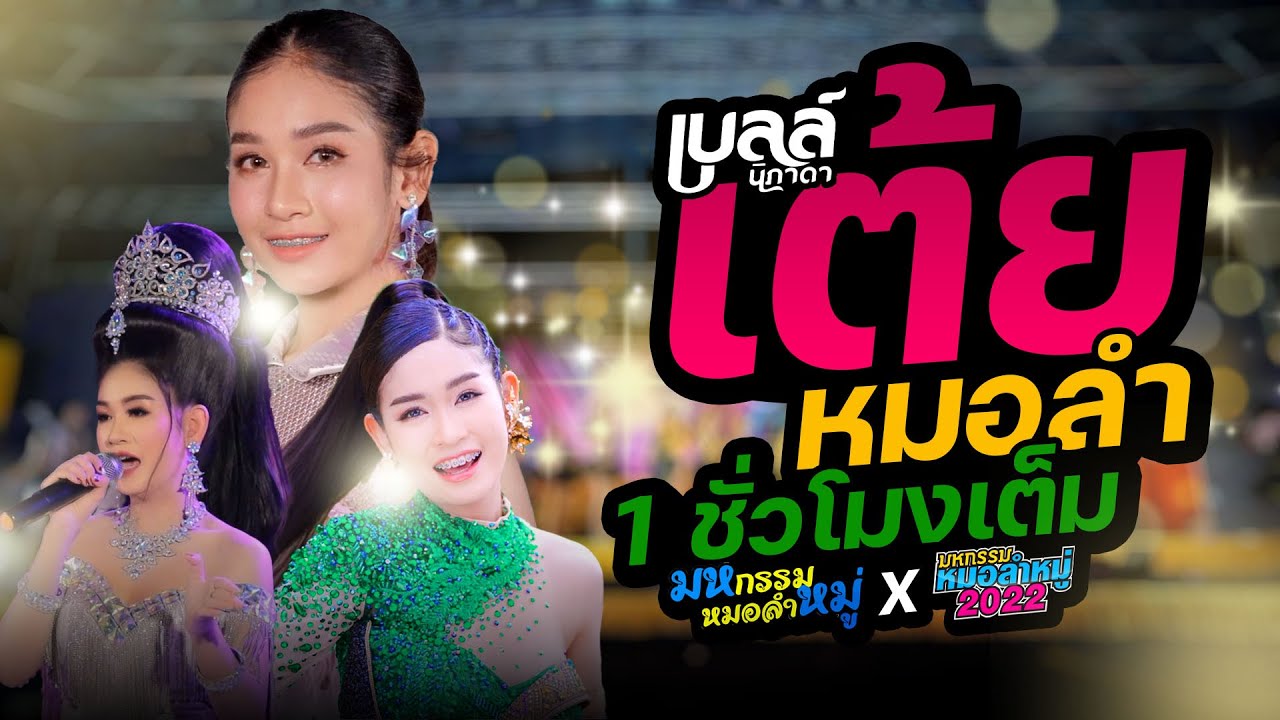 รวมเต้ยยาวๆ(เปิดฟ้อนสงกรานต์) มหกรรมหมอลำหมู่ - เบลล์ นิภาดา ปี2021-2022