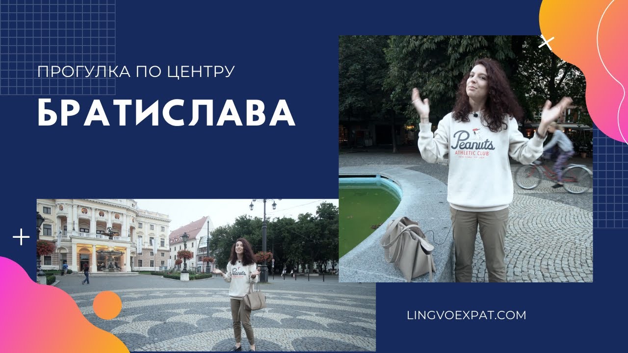 Прогулка по центру Братиславы
