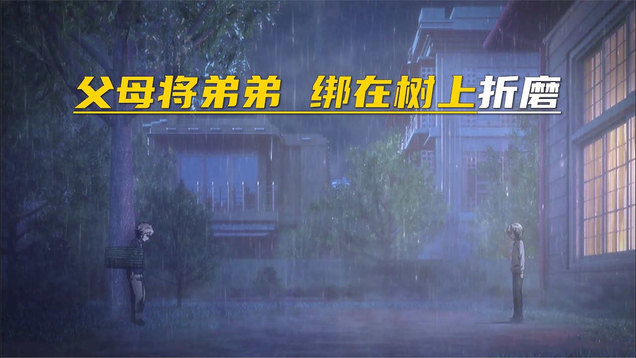 父母將弟弟綁在樹上折磨 #電影推薦 #尋親 #親愛的 #尋人 #等著我