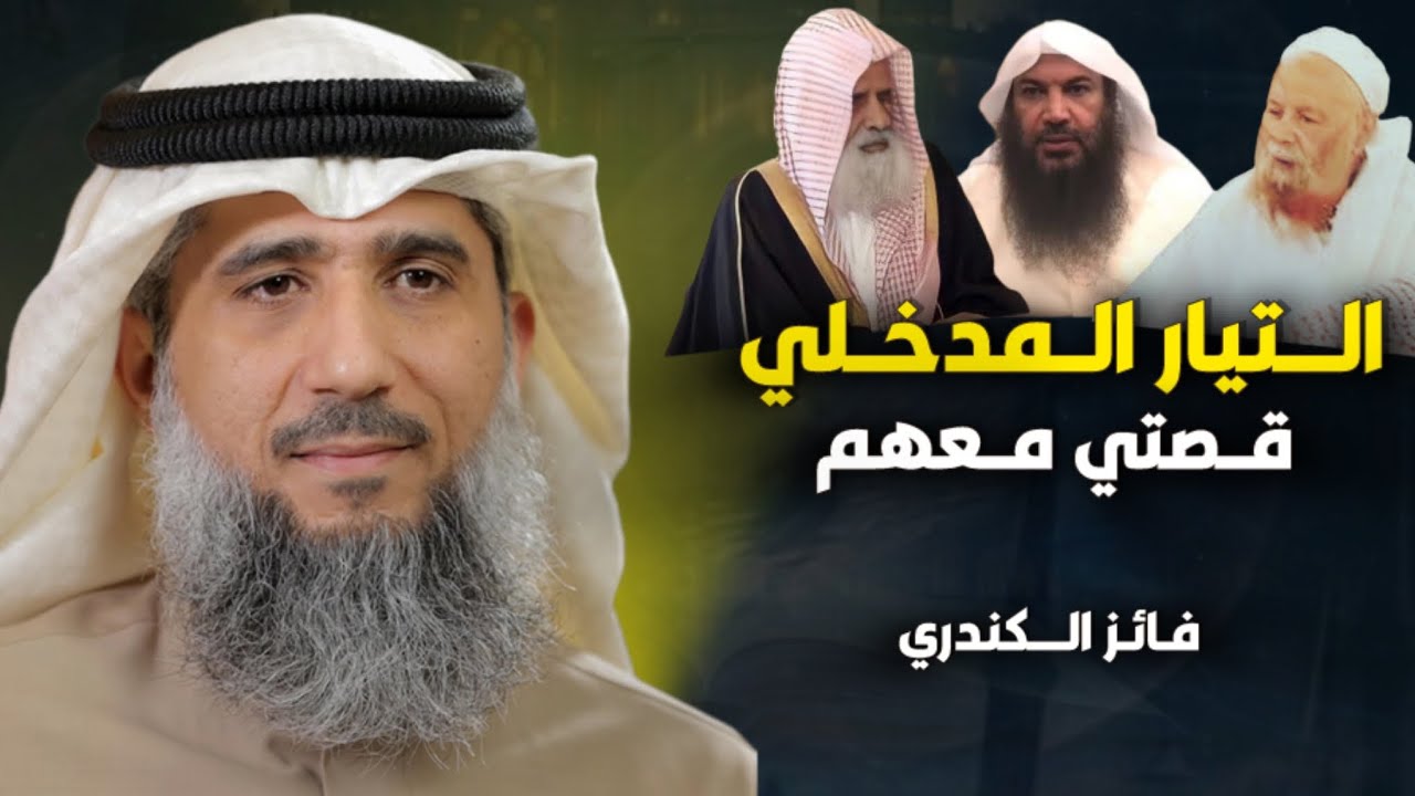قصتي مع المداخلة | الشيخ فائز الكندري