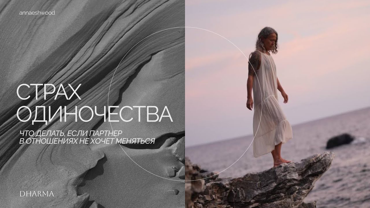 Страх одиночества. Что делать, если партнер в отношениях не хочет меняться?