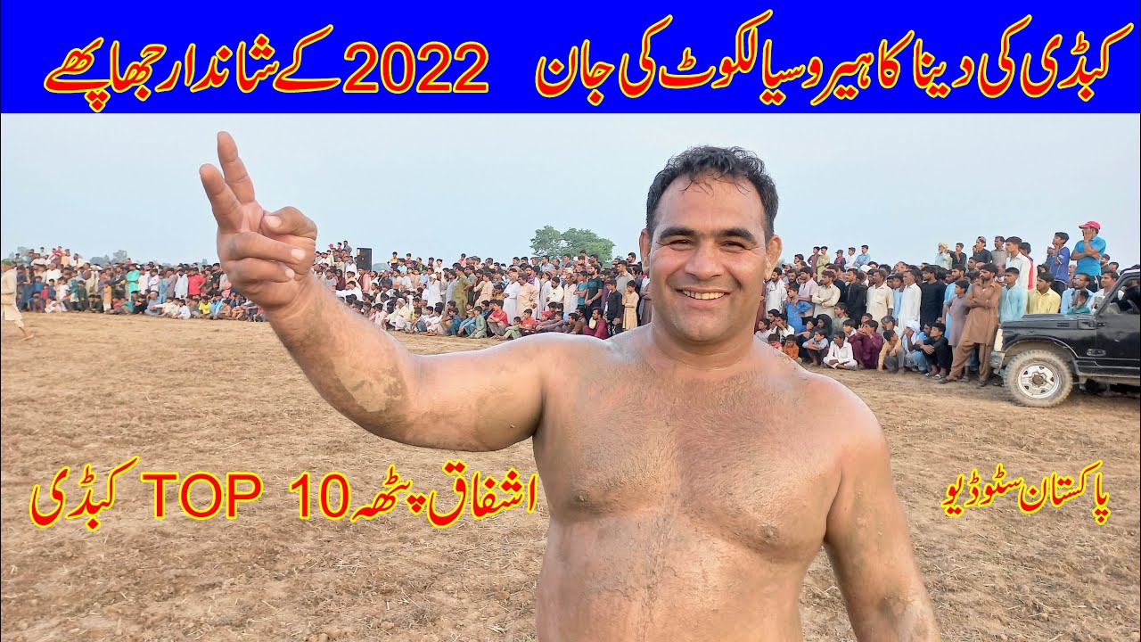 Ashfaq Pathai Top 10 Kabadi 💪Ashfaq Patha Kabdi💪New Kabadi 2022💪Pakistan Studio