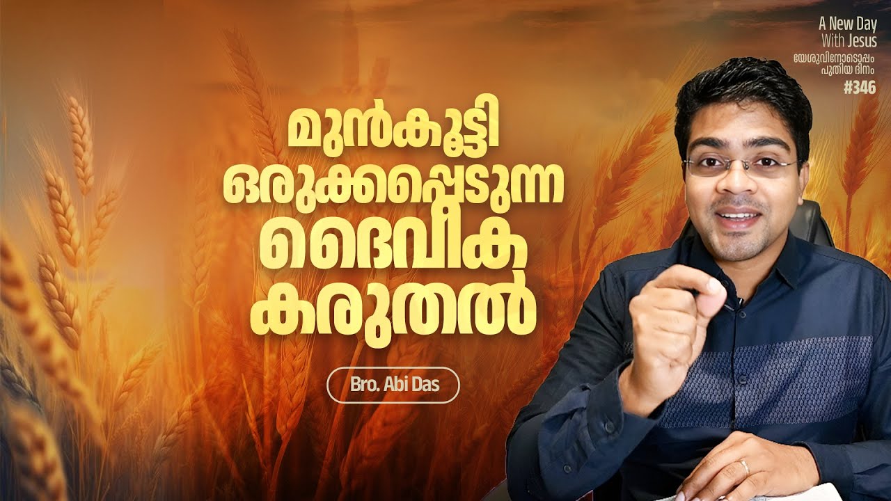 മുൻകൂട്ടി ഒരുക്കപ്പെടുന്ന ദൈവീക കരുതൽ | Evg. Abi Das | Daily Devotional #346