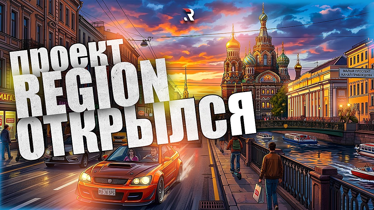 ОБТ ПРОЕКТА REGION RP С КАРТОЙ ПИТЕРА В GTA5: ПЕРВЫЕ ВПЕЧАТЛЕНИЯ, ОПТИМИЗАЦИЯ И ПЛАНЫ НА БУДУЩЕЕ
