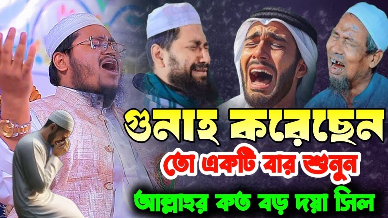 গুনাহ করছেন তো একটি বার শুনুন Abdur Rahman Jamil হাফেজ মাওলানা আব্দুর রহমান জামিল ঢাকা 