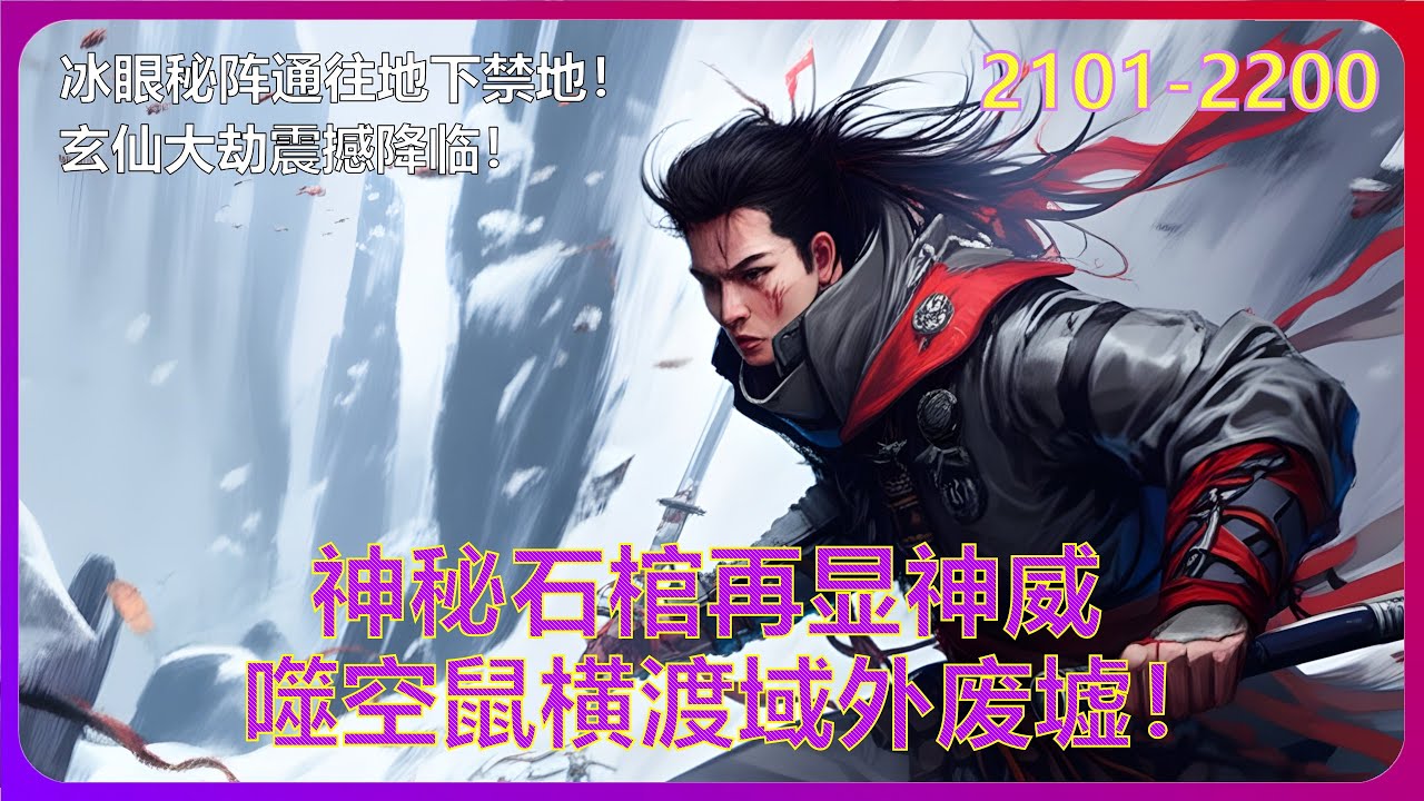 《逆天仙尊2》上古冰原惊现神秘石碑！七倍战力雪狼终极挑战！神脉绝地渡劫之战！仙皇傀儡秘术大公开！神秘星墟隐藏杀机！2101-2200 #有声小说 #漫画 #有声书小说
