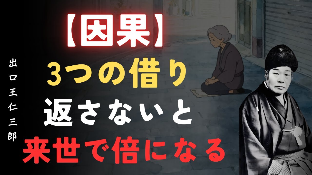 【警告】因果応報は絶対｜情の借り・金の借り・命の借り…今世で返さなければ来世で倍になる｜出口王仁三郎[因果の法則][前世の業][魂の浄化]