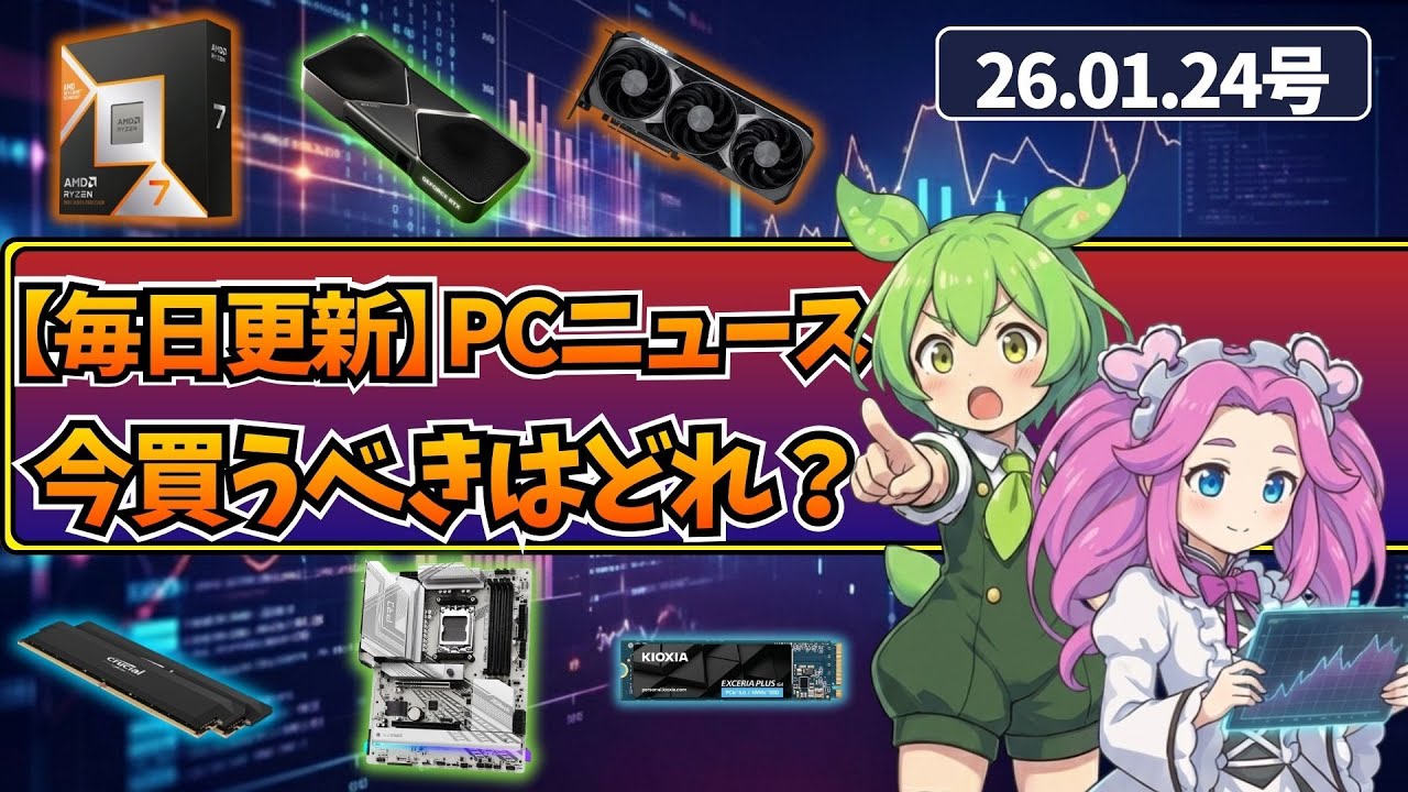 【26.01.24】PCユーザー必見！PCパーツの最新価格動向！【GPU/メモリ/SSD/HDD】