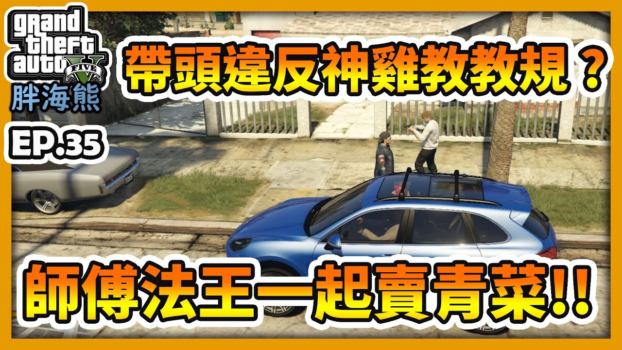 【RHung】GTA5 RP帶頭違反神雞教教規?師傅法王一起賣青菜!!|海熊RP-EP35✨