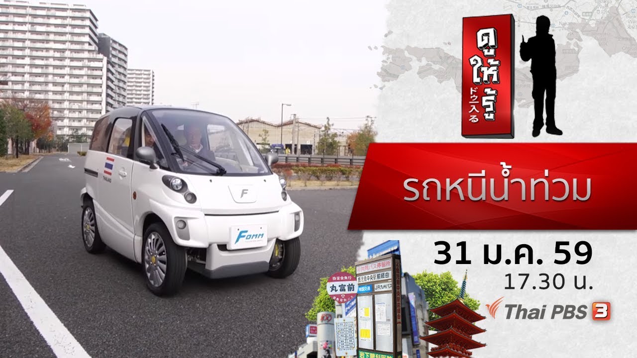 รถหนีน้ำท่วม : ดูให้รู้ Dohiru (31 ม.ค. 59)