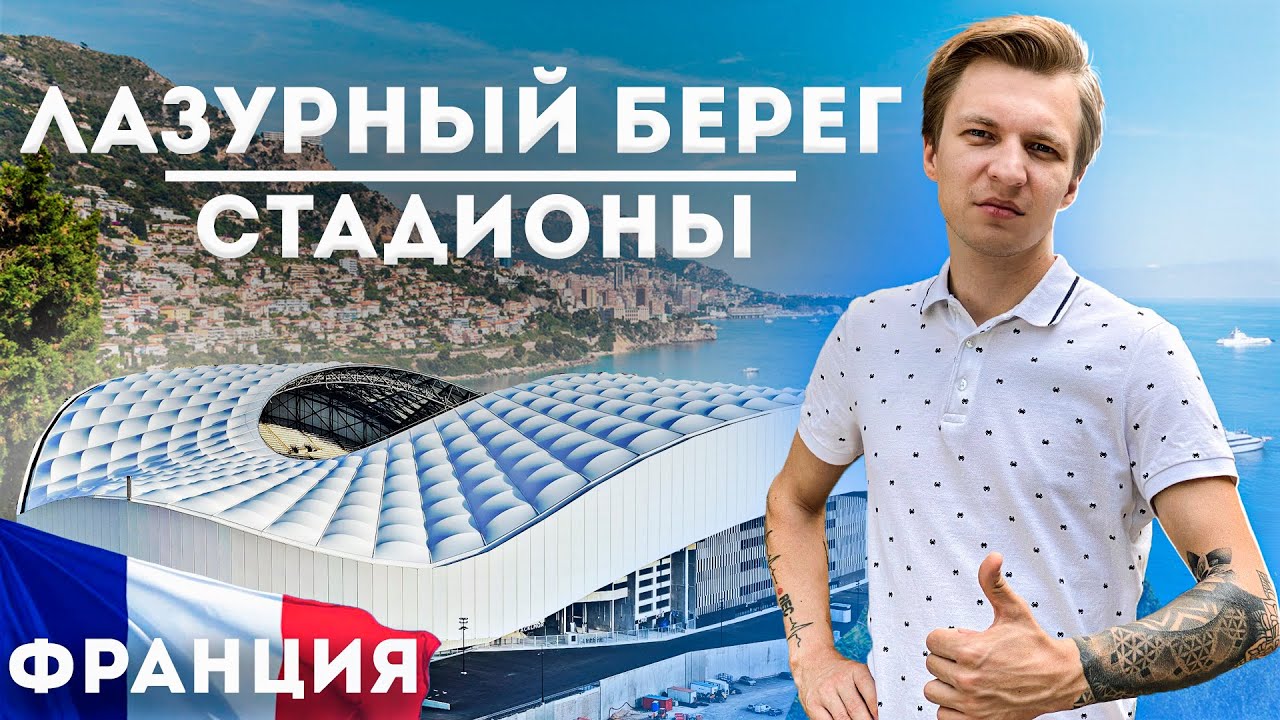 Стадионы ЕВРО 2016 | СТАДИОНЫ Франции