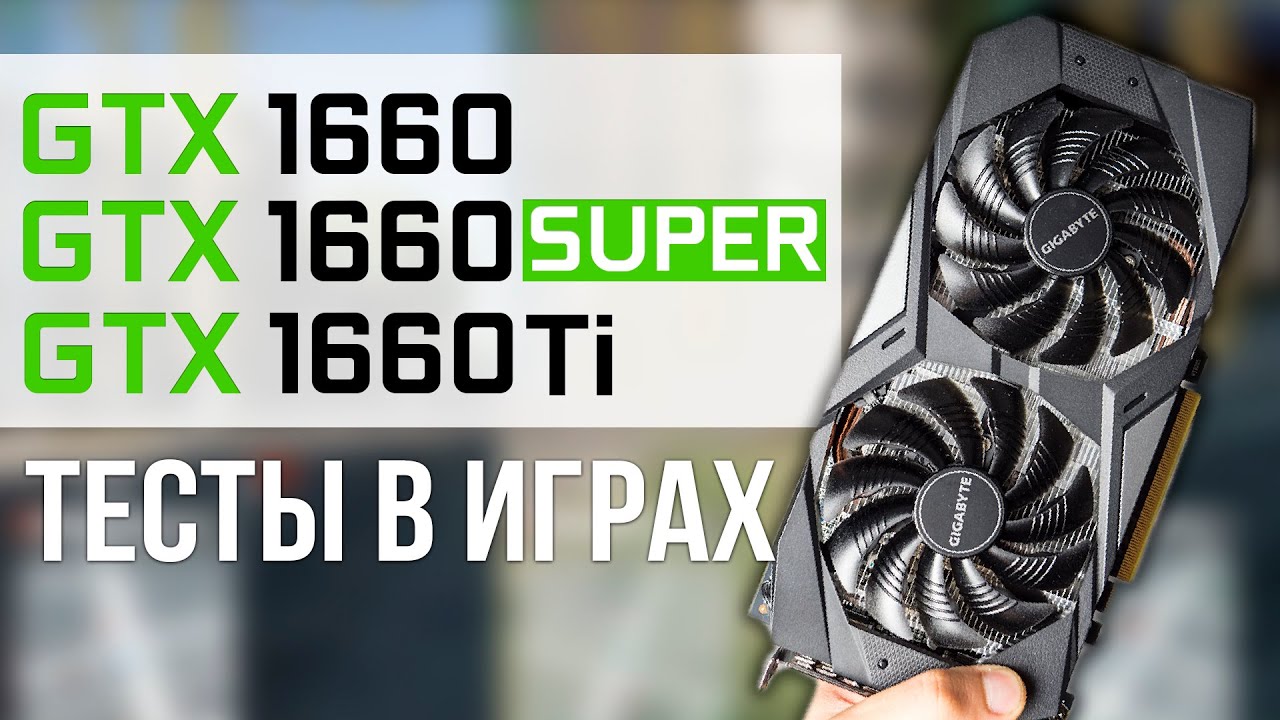 НОВАЯ GeForce GTX 1660 SUPER! - ТЕСТЫ vs GTX 1660 и GTX 1660 Ti