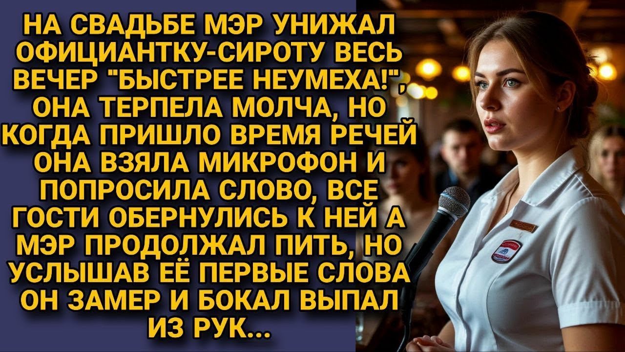 Мэр унижал сироту весь вечер. Она взяла микрофон — и его бокал выпал из рук...