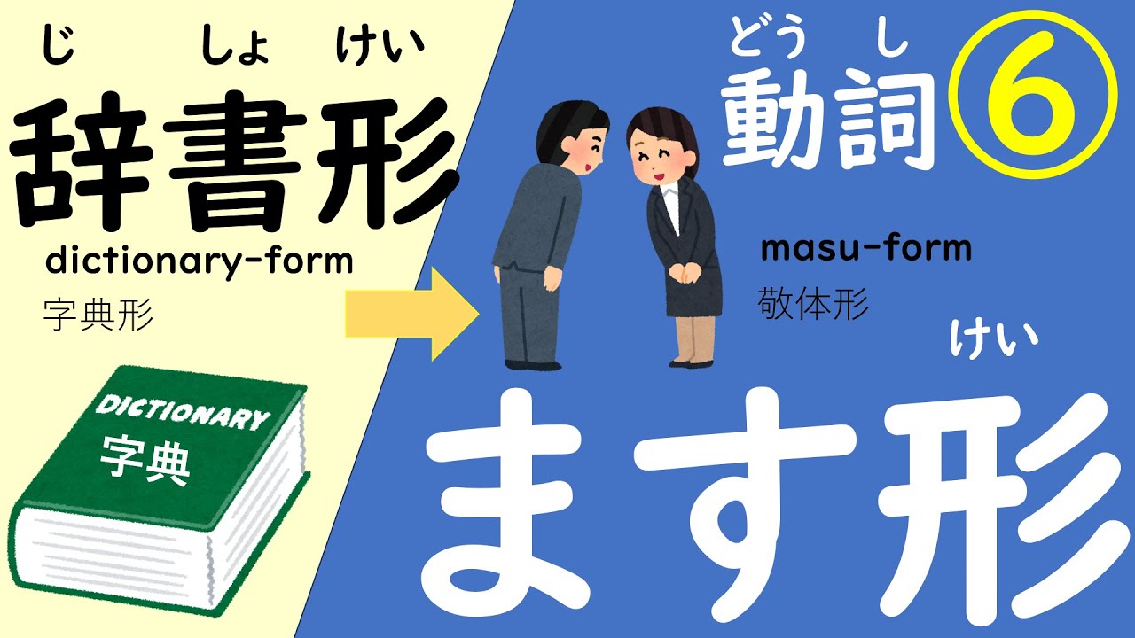 にほんごのどうし⑥（じしょけい→ますけい）#にほんご #日本語japanese#japaneselanguage#日语 #masu-form＃動詞のます形#日语动词＃敬体