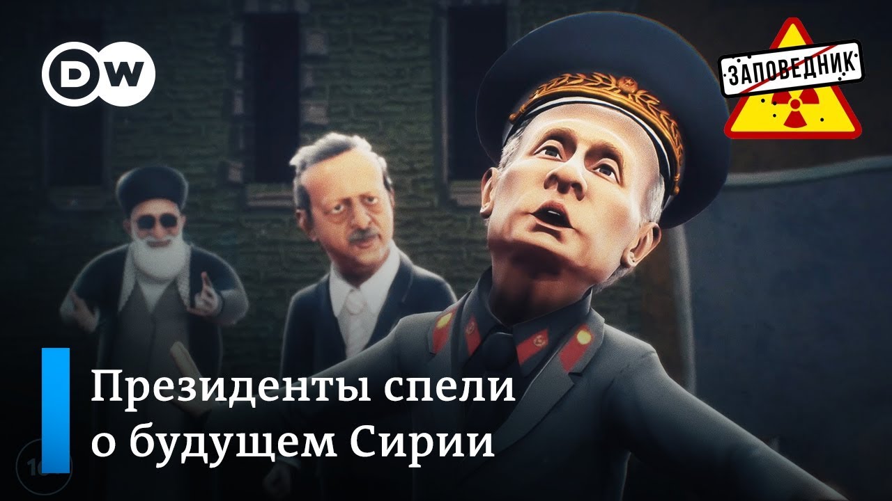 Путин, Рухани и Эрдоган делят Сирию – 
