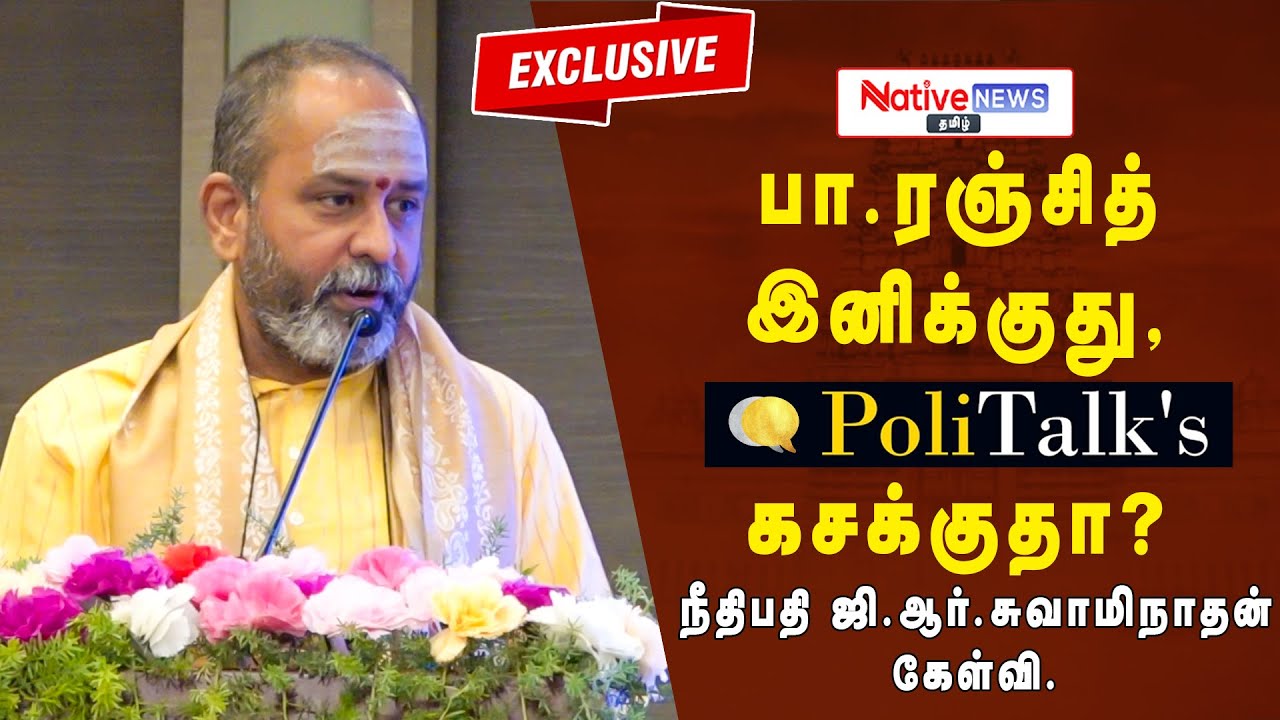 Pa.Ranjith இனிக்குது | | Politalk's கசக்குதா ? #GRSwaminathan #JusticeGRSwaminathan #paranjith
