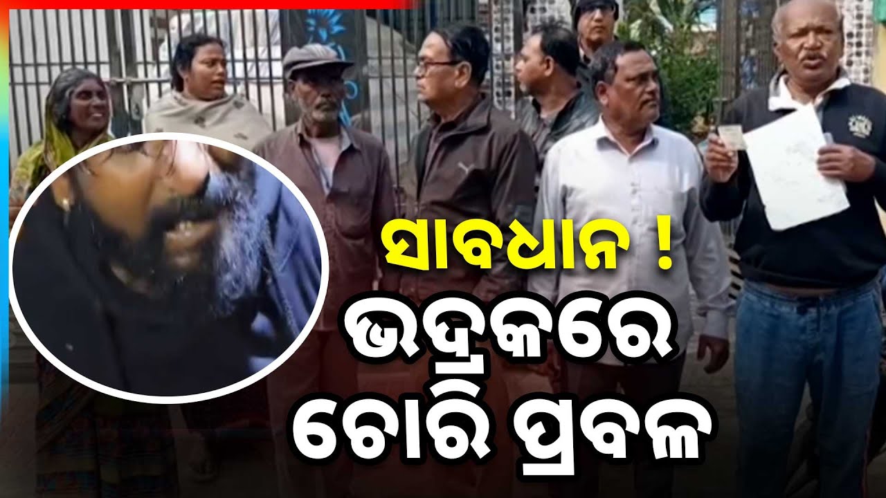 ଭଦ୍ରକରେ ବଢୁଛି ଚୋରଙ୍କ ପ୍ରାଦୁର୍ଭାବ | Theft Incidents Rising In Bhadrak | Argus News