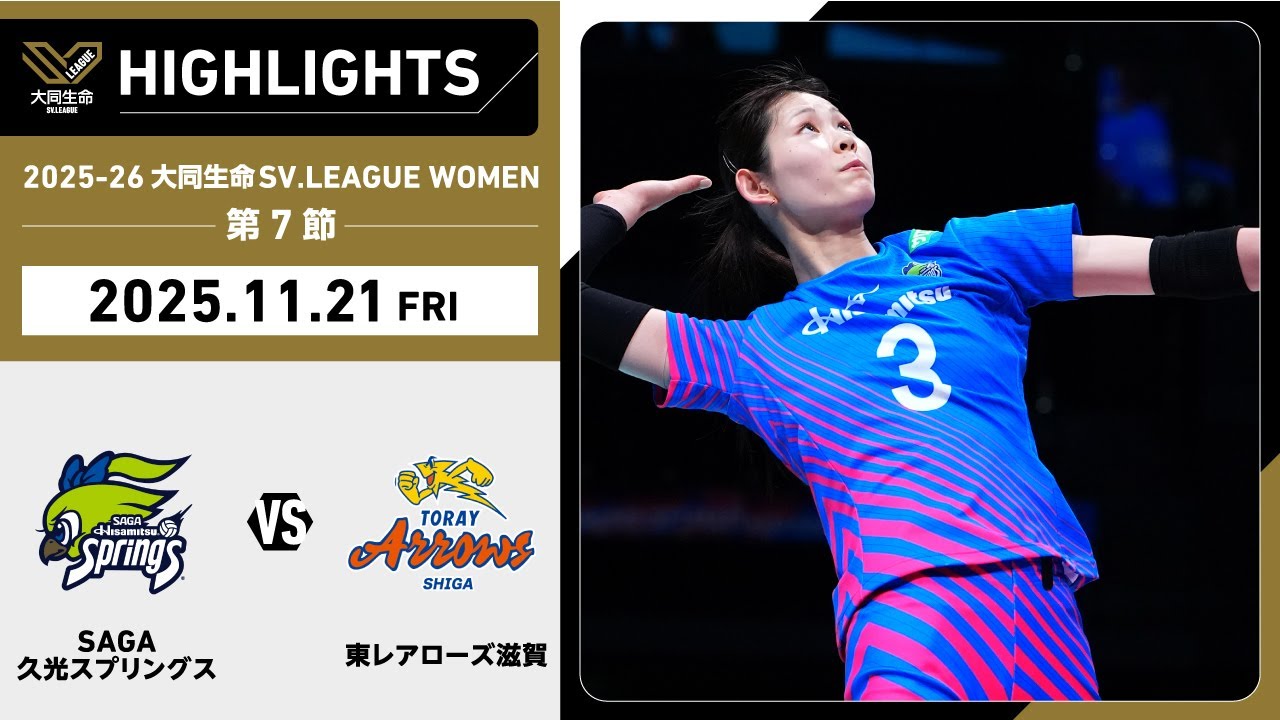 【2025/11/21 ハイライト】2025-26 大同生命SV.LEAGUE WOMEN 第7節 GAME1  SAGA久光 vs 東レ滋賀
